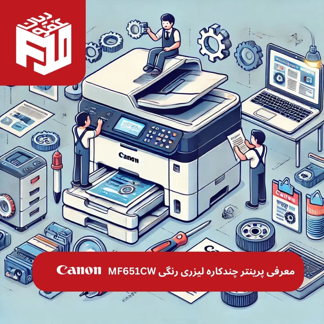 بررسی و معرفی کامل دستگاه چاپگر لیزری Canon MF651CW